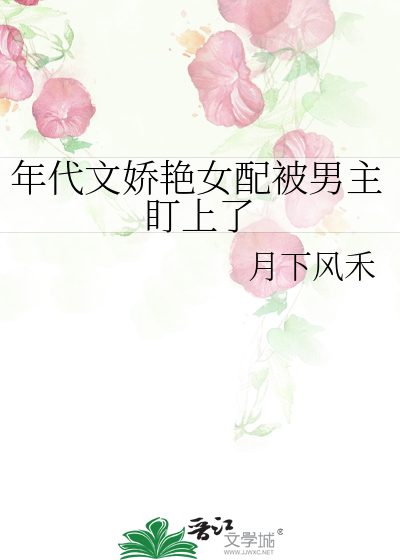 年代文嬌豔女配被男主盯上了