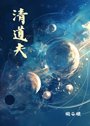 星際清道夫，但不幹了！