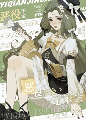 惡役千金是笨蛋