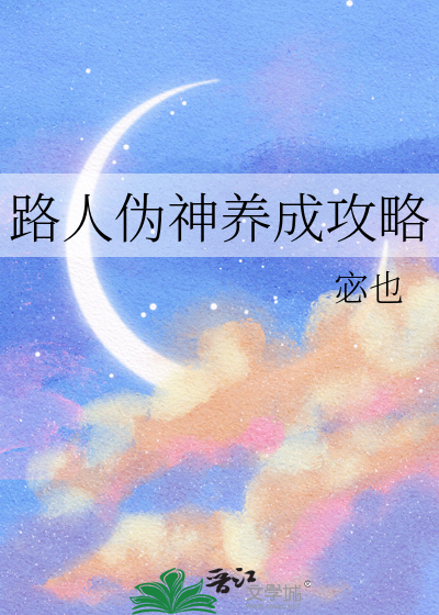 路人僞神養成攻略