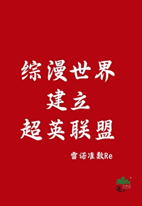 綜漫世界建立超英聯盟