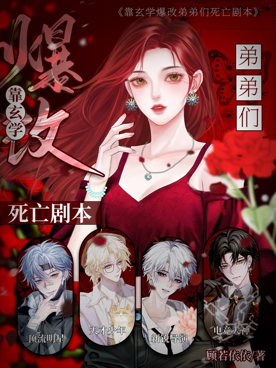靠玄學攻略大佬弟弟們