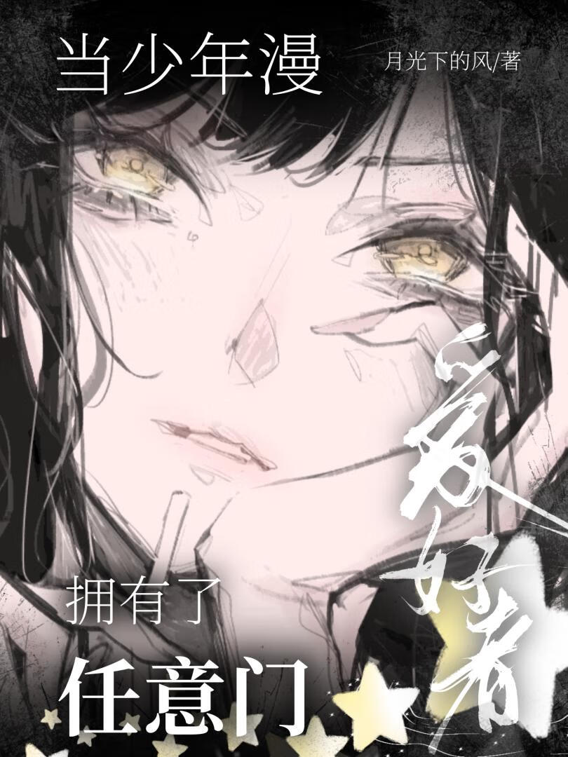 [綜漫]當少年漫愛好者擁有了任意門