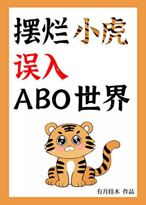 擺爛小虎誤入ABO世界