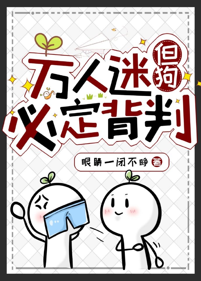 萬人迷，但狗必定背叛[星際]