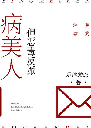 病美人，但惡毒反派[快穿]