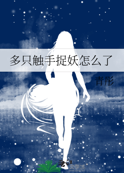 多隻觸手捉妖怎麼了