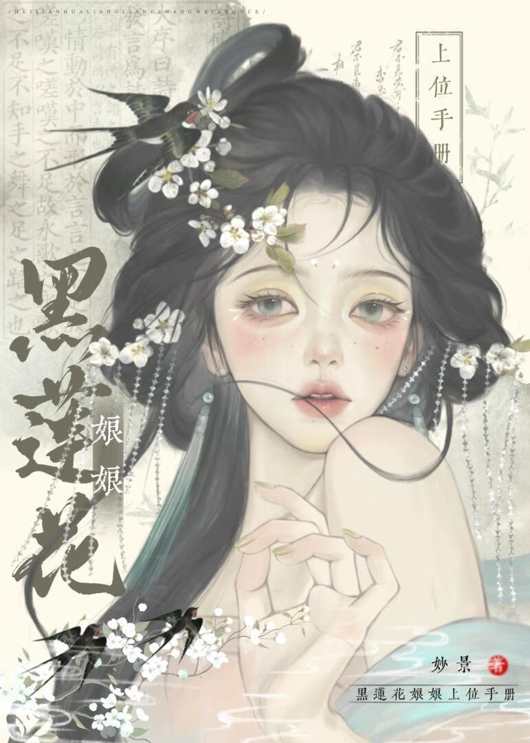 黑蓮花娘娘上位手冊
