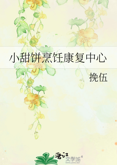 小甜餅烹饪康複中心