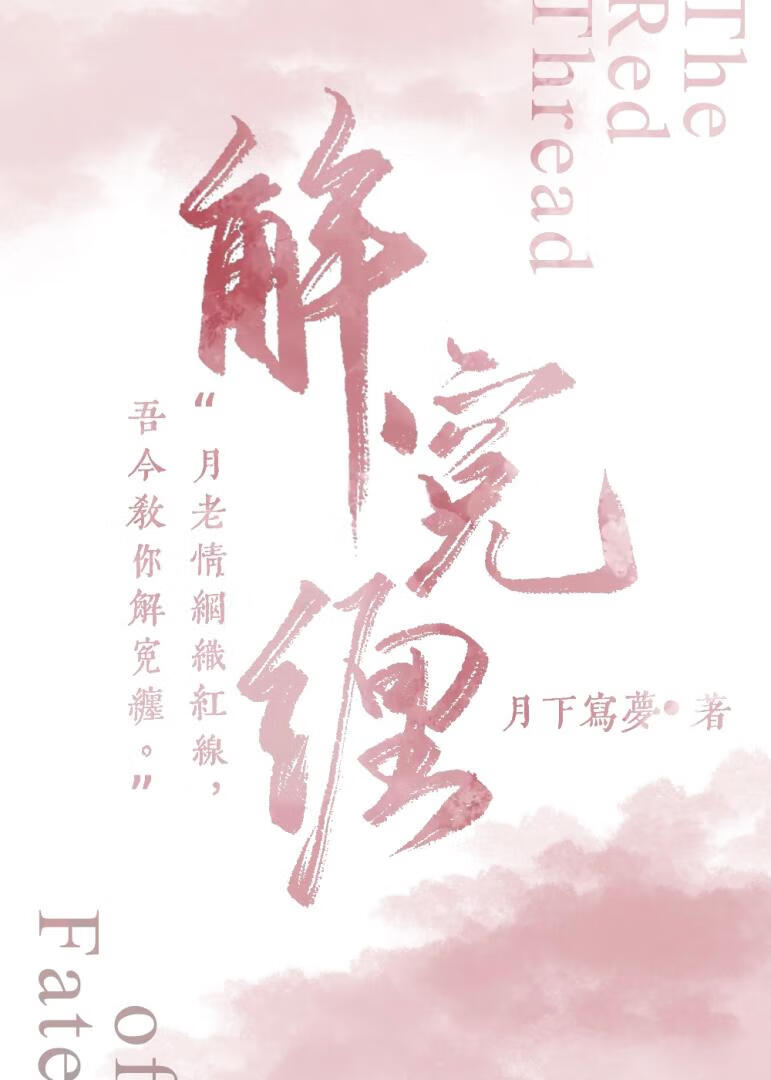 這死狐狸非要往我腳上纏紅線