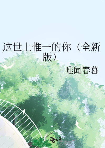 這世上惟一的你（全新版）