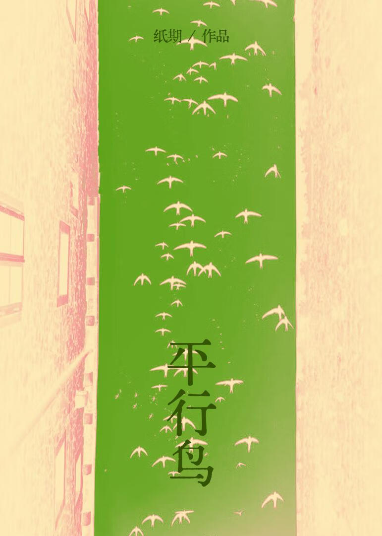 平行鳥