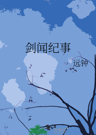 劍聞紀事