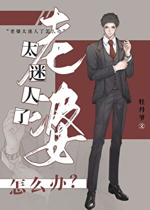老婆太迷人了怎麼辦