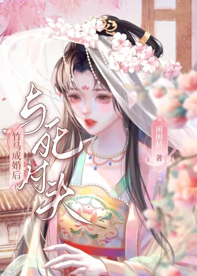 與死對頭竹馬成婚後