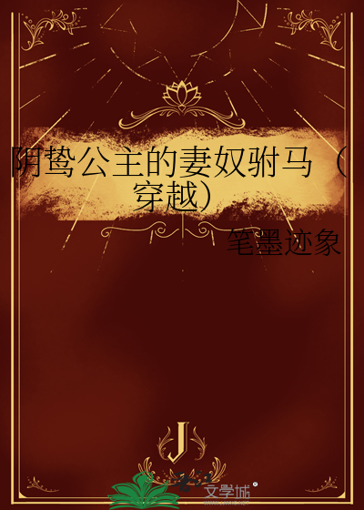 陰鸷公主的妻奴驸馬（穿越）
