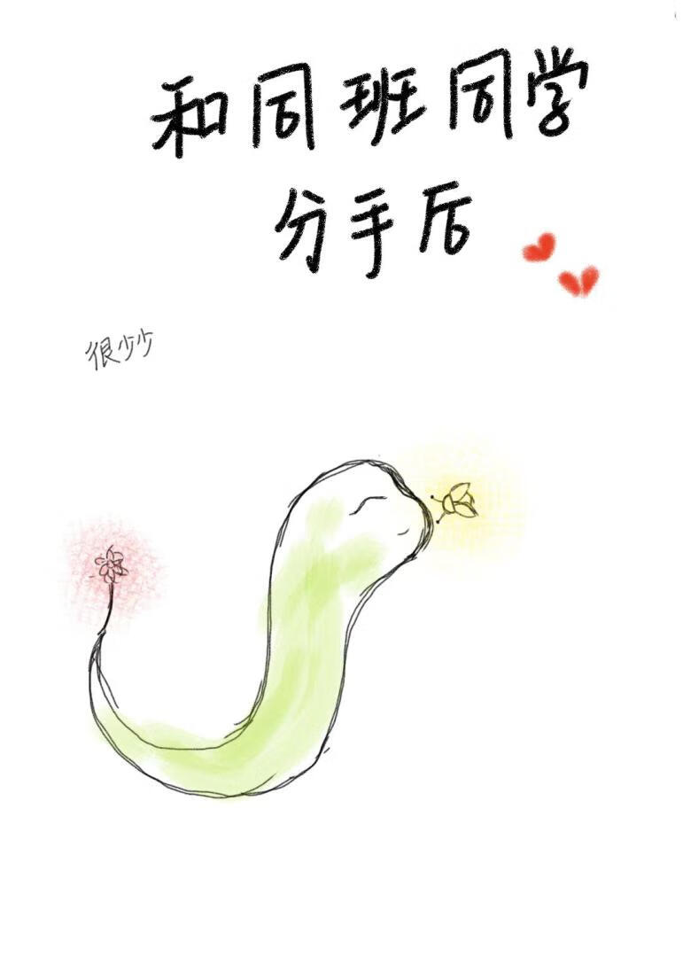 和同班同學分手之後