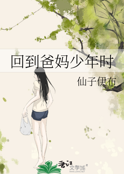 回到爸媽少年時