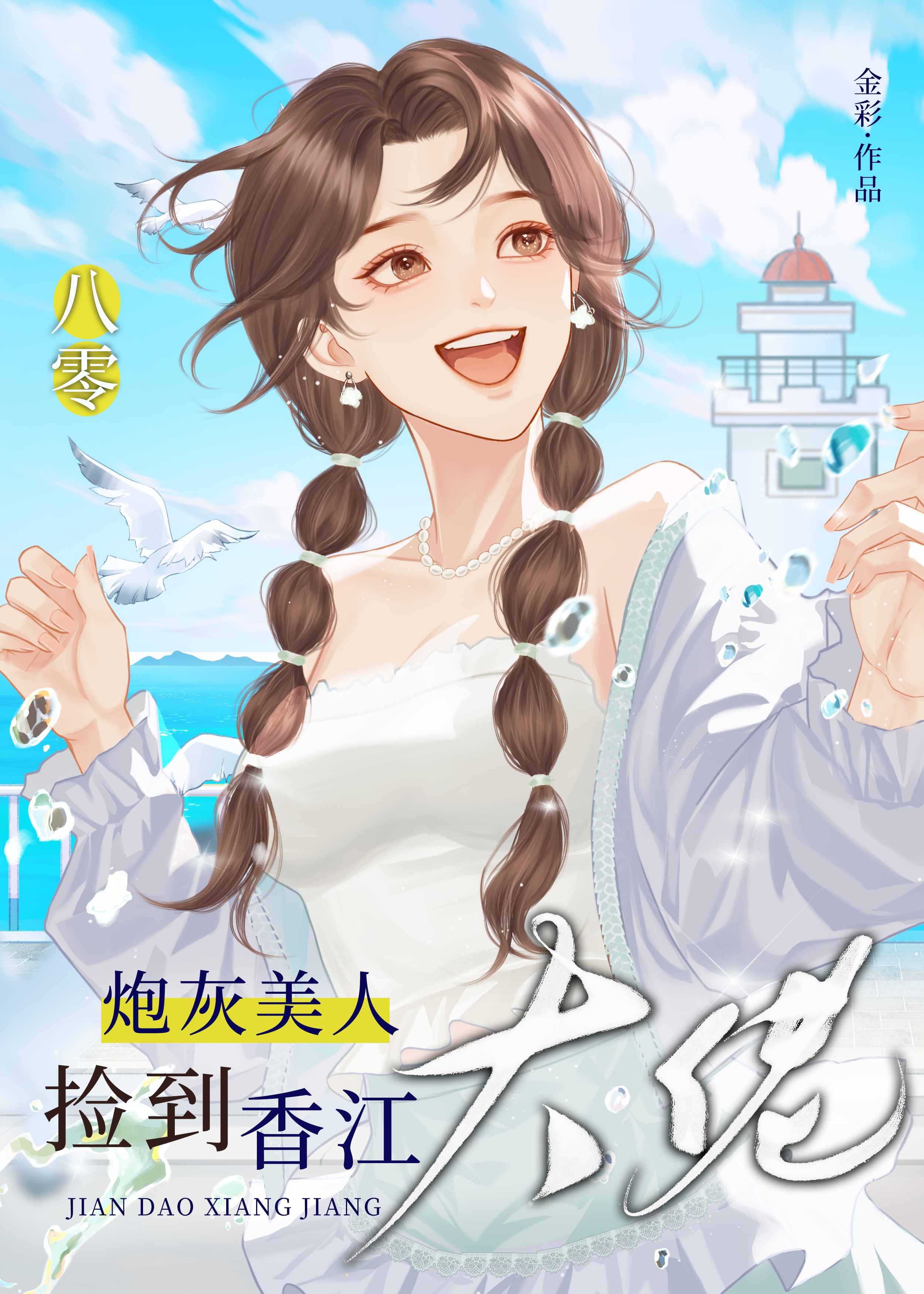 炮灰美人撿到香江大佬[八零]