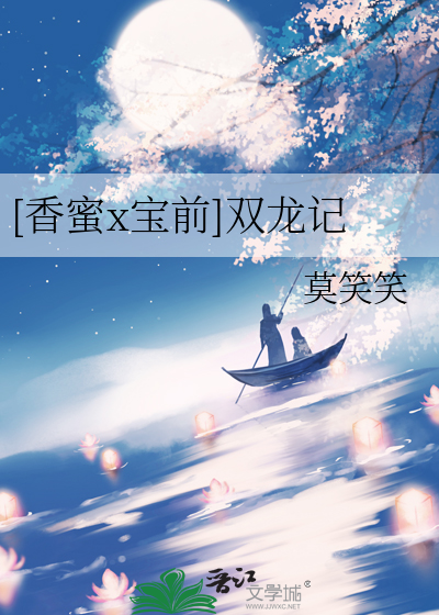 [香蜜x寶前]雙龍記