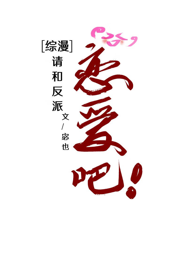 [綜漫]請和反派戀愛吧！
