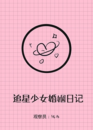 追星少女婚姻實錄