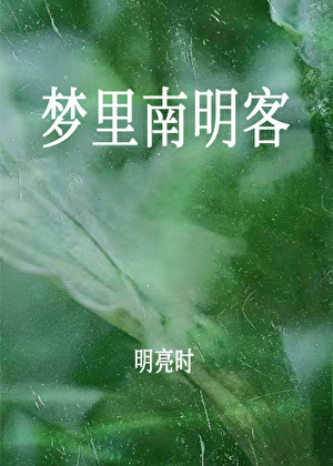 夢裡南明客