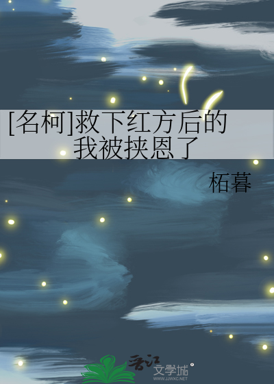[名柯]救下紅方後的我被挾恩了