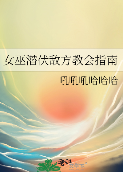 女巫潛伏敵方教會指南