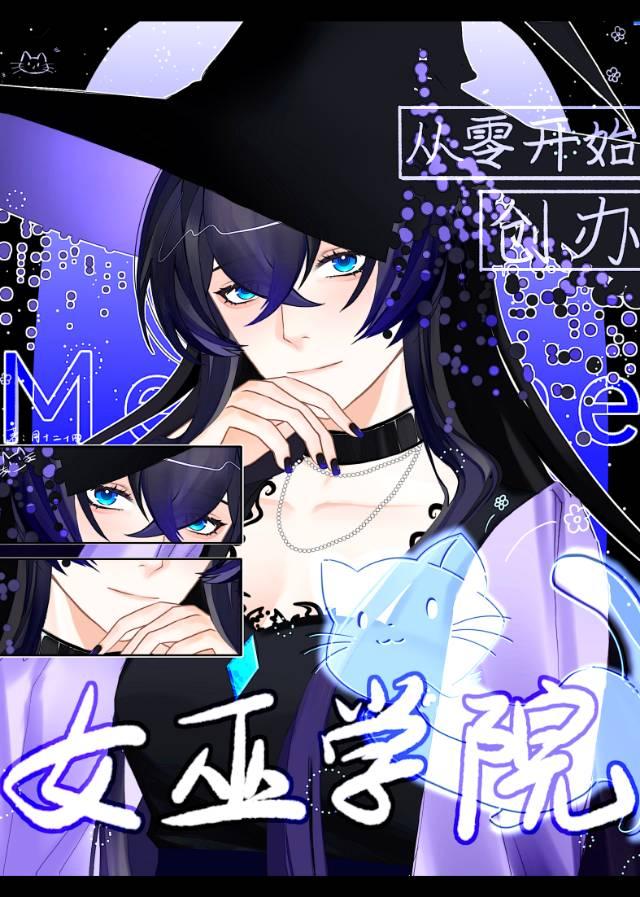 從零開始創辦女巫學院