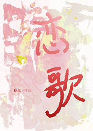 戀歌［娛樂圈］