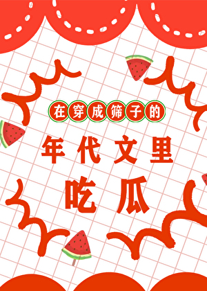 在穿成篩子的年代文裡吃瓜