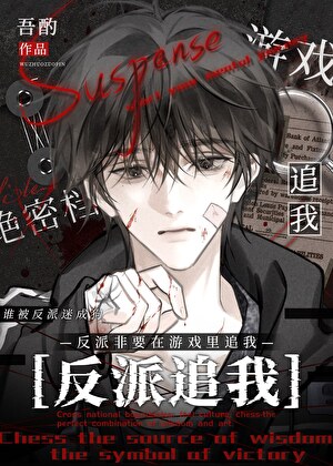 反派非要在遊戲裡追我