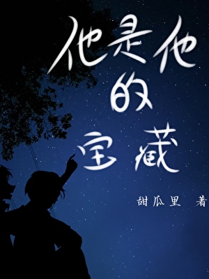 他是他的寶藏
