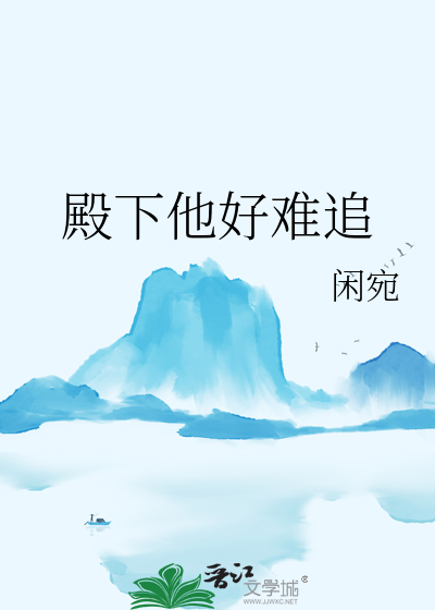 殿下他好難追