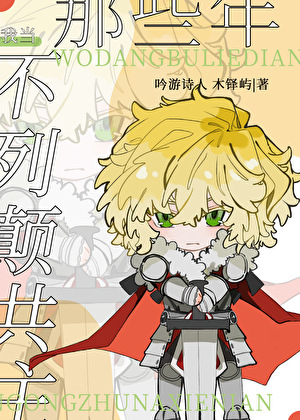 我當不列颠共主那些年