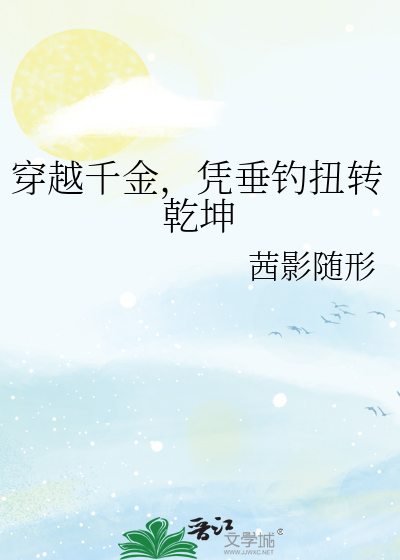 穿越千金，憑垂釣扭轉乾坤