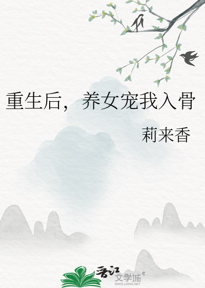 重生後，養女寵我入骨