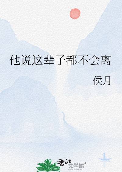他說這輩子都不會離