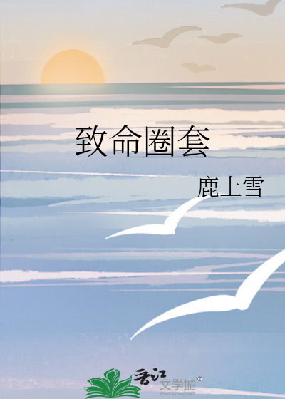 緻命圈套
