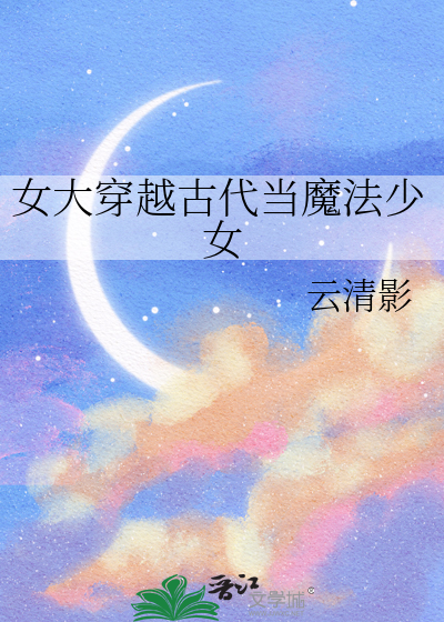 女大穿越古代當魔法少女