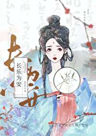 長樂為安