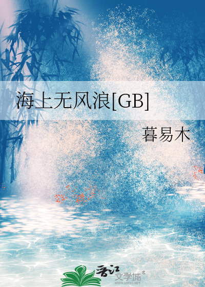 海上無風浪[GB]