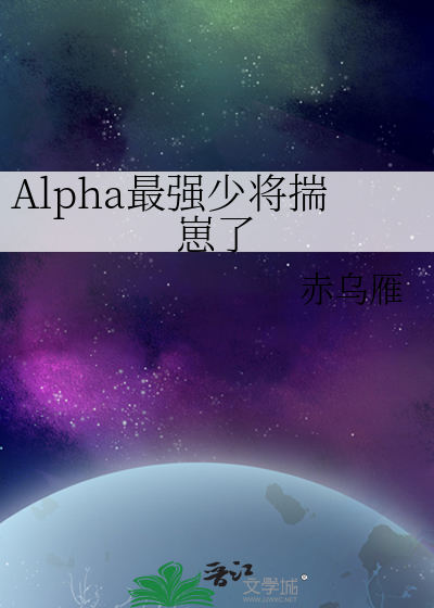 Alpha最強少将揣崽了