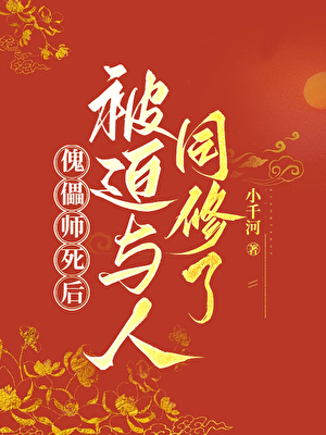 傀儡師死後被迫與人同修了