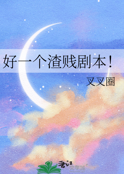 好一個渣賤劇本！