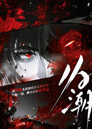 歸潮 [無限]