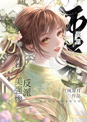 我的師弟是美強慘反派