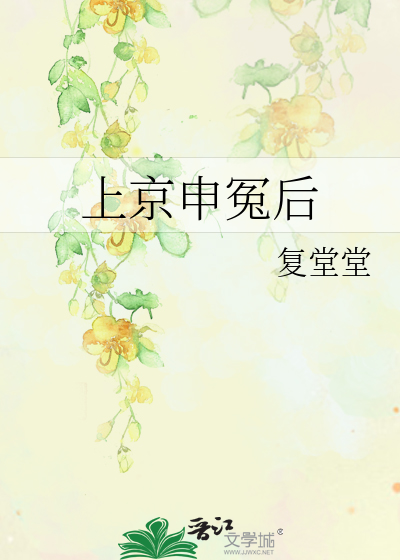 上京申冤後