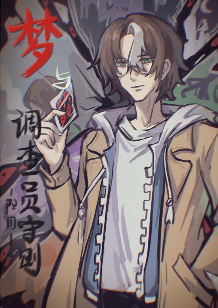 [綜英美]夢與調查員守則